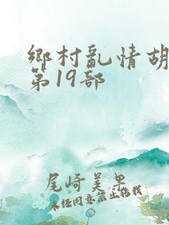 乡村乱情胡秀英第19部