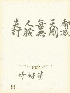 夫人每天都在线打脸无删减txt