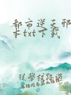 都市逆天邪医完本txt下载