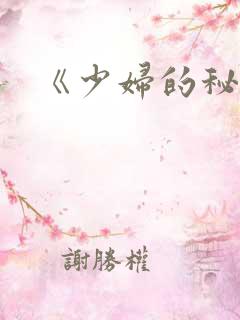 《少妇的秘密》