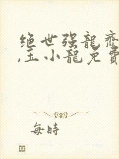 绝世强龙齐等闲,玉小龙免费全文阅读