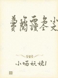 为你而名小说免费阅读全文无弹窗