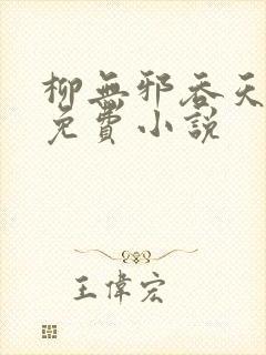 柳无邪吞天神鼎免费小说