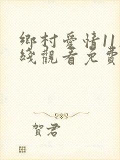 乡村爱情11在线观看免费完整版高清