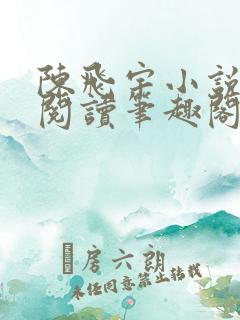 陈飞宇小说免费阅读笔趣阁最新章节