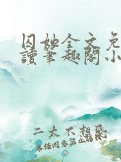 囚她全文免费阅读笔趣阁小说无弹窗