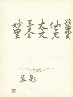 妙手大仙医陈万里全文免费阅读
