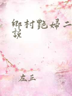 乡村艳妇二狗小说