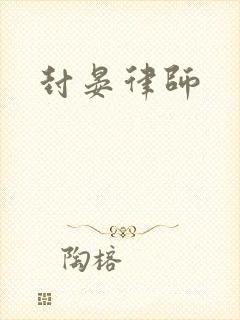 封晏律师