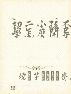初二小孩不愿上学怎么开导