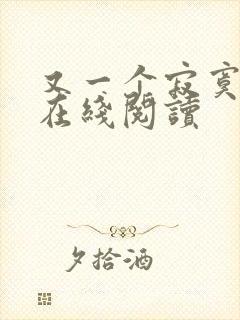 又一个寂寞冬夏在线阅读