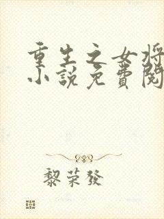 重生之女将星的小说免费阅读
