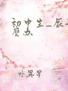 初中生_厌学怎么办