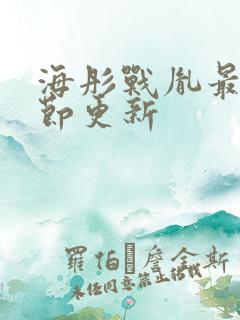 海彤战胤最新章节更新