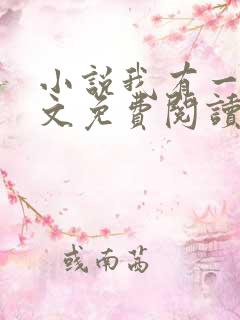 小说我有一剑全文免费阅读