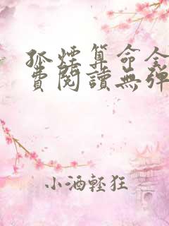 孤烟算命全文免费阅读无弹窗