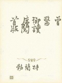 首席御医曾毅正版阅读