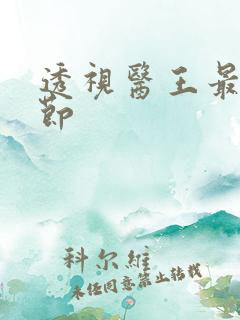 透视医王最新章节