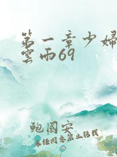 第一章少妇初尝云雨69