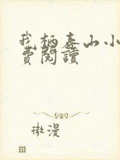 我栖春山小说免费阅读