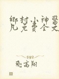 乡村小神医叶不凡免费全文阅读