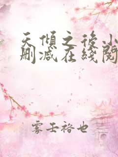 天倾之后小说无删减在线阅读