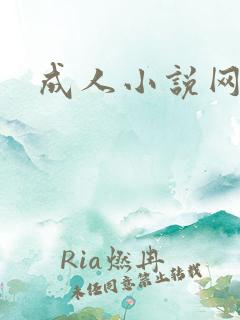 成人小说网