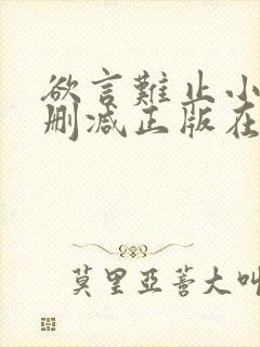 欲言难止小说无删减正版在线阅读