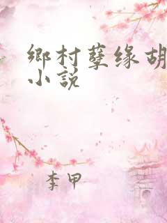 乡村孽缘胡秀英小说