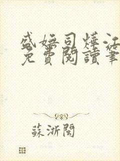 盛妩司烨江全文免费阅读笔趣阁