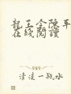 龙王令陈平小说在线阅读