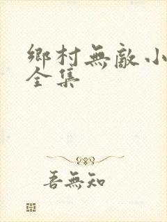 乡村无敌小医仙全集