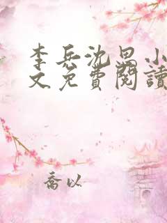 李兵沈思小说全文免费阅读最新章节