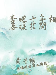 杏吧十年相伴,春暖花开