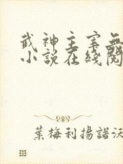 武神主宰无弹窗小说在线阅读