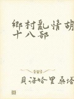 乡村乱情胡秀英十八部