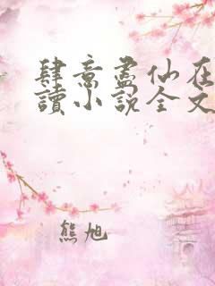 肆意尽仙在线阅读小说全文