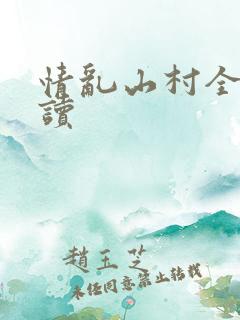 情乱山村全文阅读