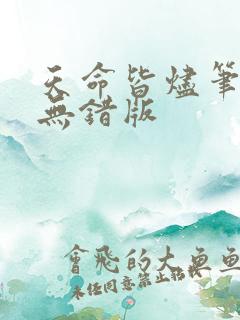 天命皆烬笔趣阁无错版