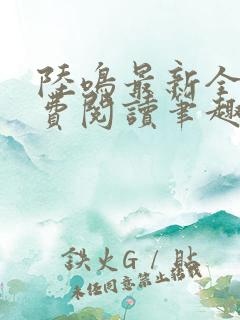 陆鸣最新全文免费阅读笔趣阁