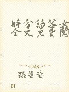 时分的父女小说全文免费阅读