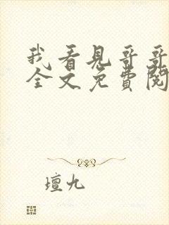我看见哥哥小说全文免费阅读