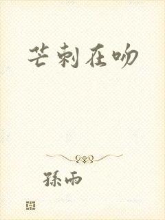 芒刺在吻
