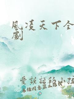 风凌天下全集短剧