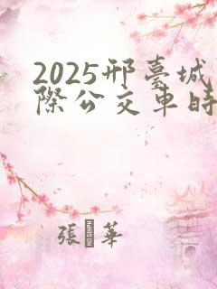 2025邢台城际公交车时刻表