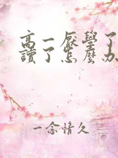 高一厌学了不想读了怎么办