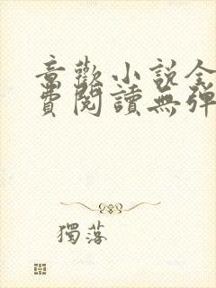 意欢小说全文免费阅读无弹窗