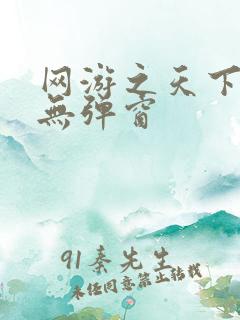 网游之天下无双无弹窗