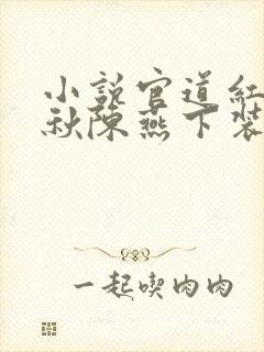 小说官道红颜顾秋陈燕下装电子书