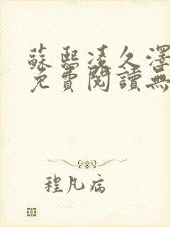 苏熙凌久泽全文免费阅读无弹窗最新章节